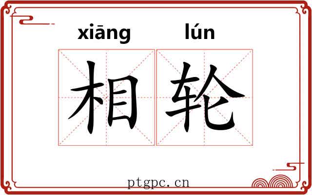 相轮 相轮