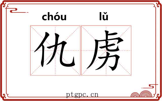 仇虏