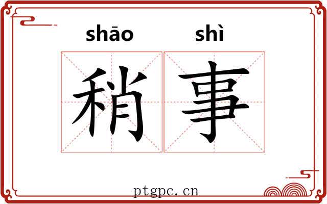 稍事