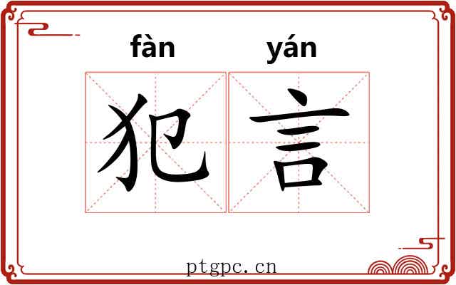 犯言