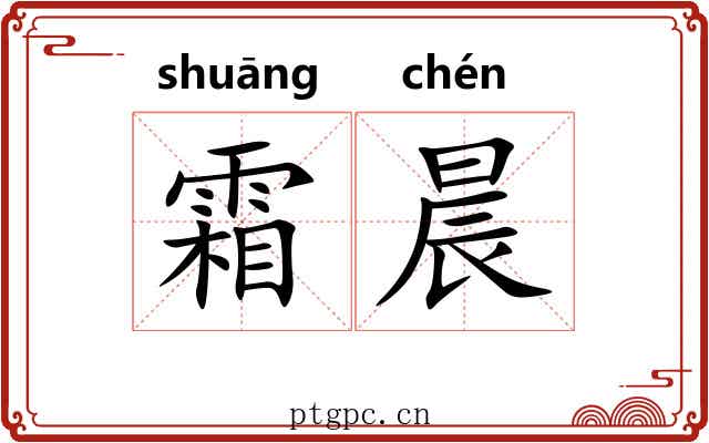 霜晨