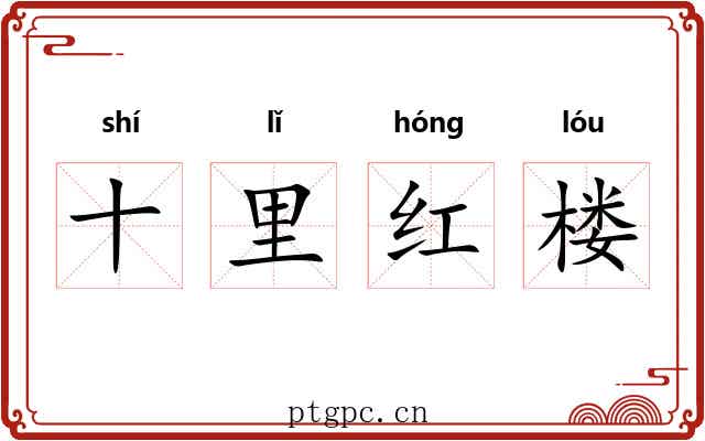 十里红楼