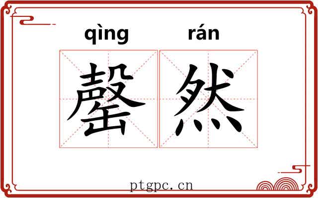 罄然