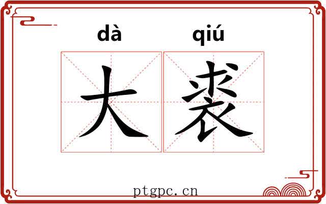 大裘 大裘