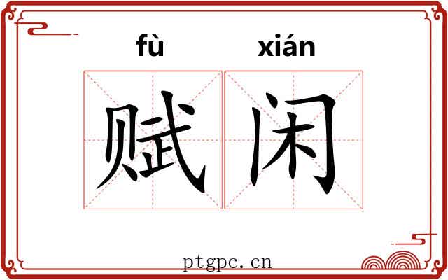 赋闲