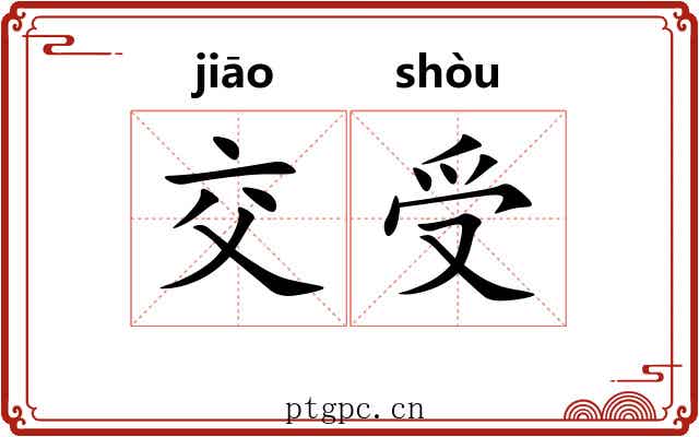 交受