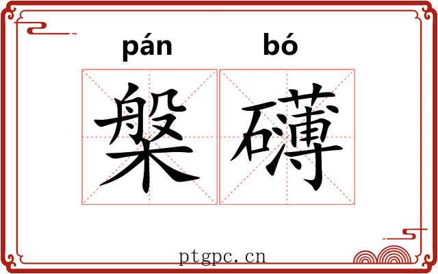 槃礴 槃礴