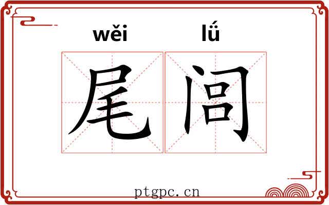 尾闾 尾闾