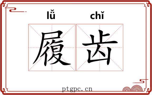 履齿 履齿