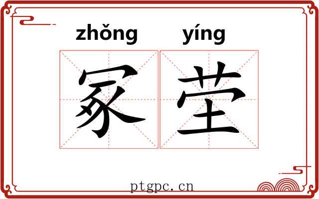 冢茔