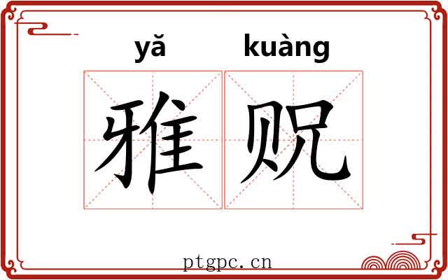 雅贶 雅贶