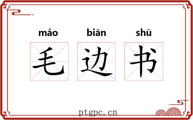 毛边书 毛边书