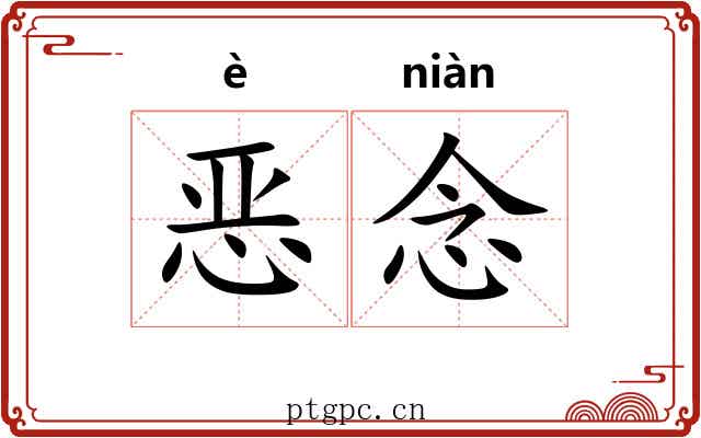 恶念 恶念
