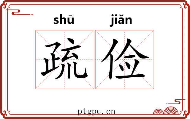 疏俭 疏俭