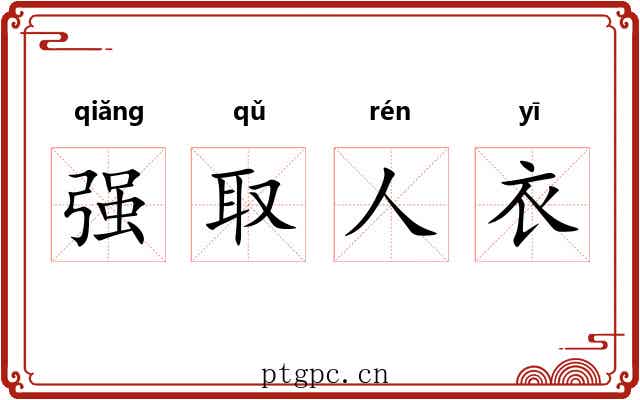 强取人衣