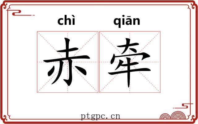 赤牵