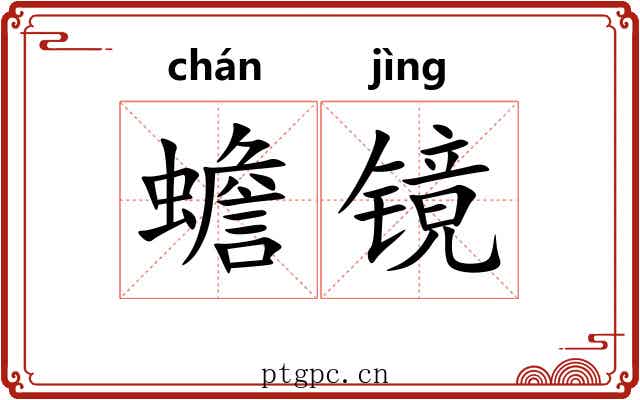 蟾镜 蟾镜
