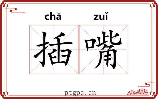 插嘴 插嘴