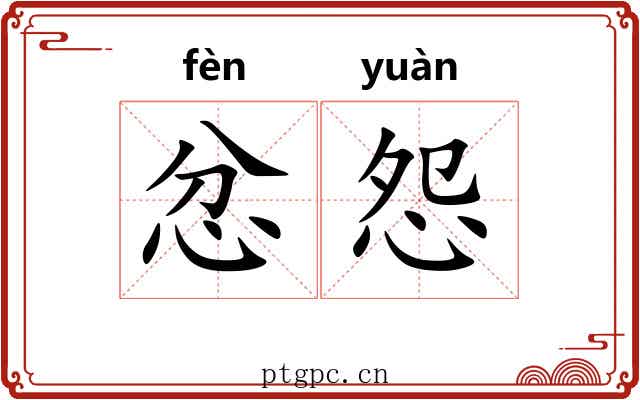 忿怨