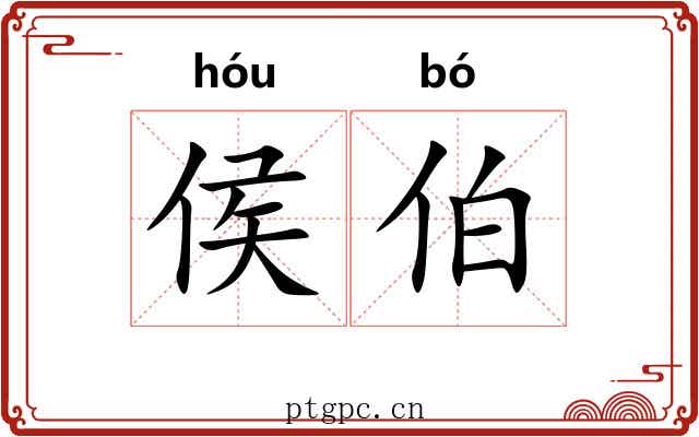 侯伯 侯伯