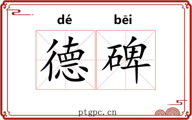 德碑 德碑
