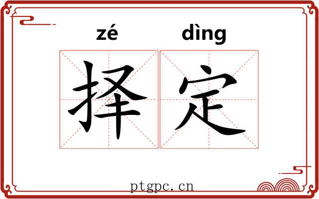 择定 择定