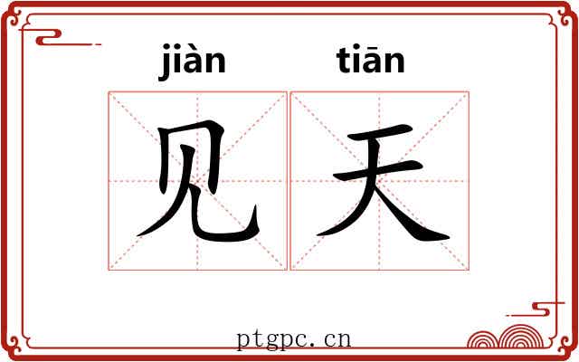 见天 见天