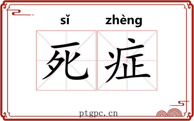 死症