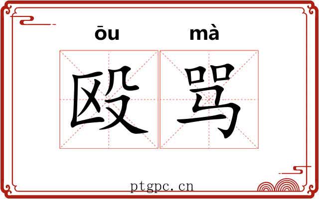 殴骂