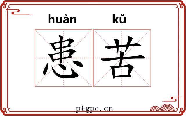 患苦 患苦