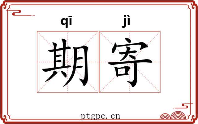 期寄 期寄