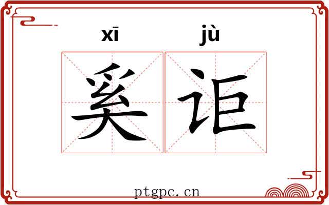 奚讵
