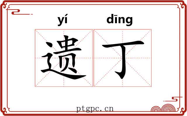 遗丁 遗丁