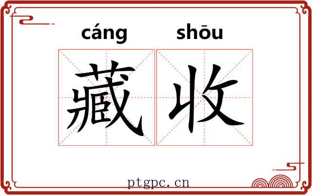 藏收