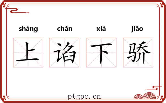 上谄下骄 上谄下骄