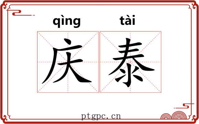 庆泰