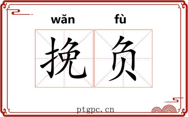 挽负 挽负