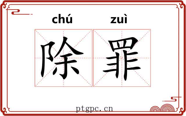 除罪 除罪