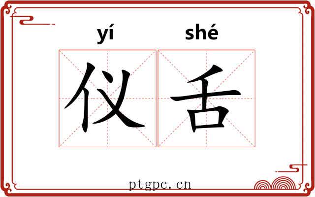 仪舌 仪舌