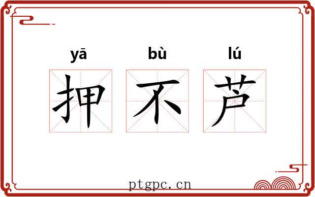 押不芦
