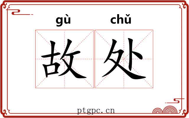 故处 故处