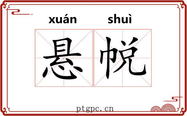 悬帨