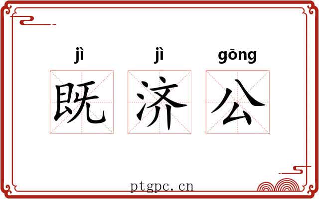 既济公