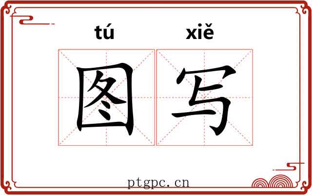 图写