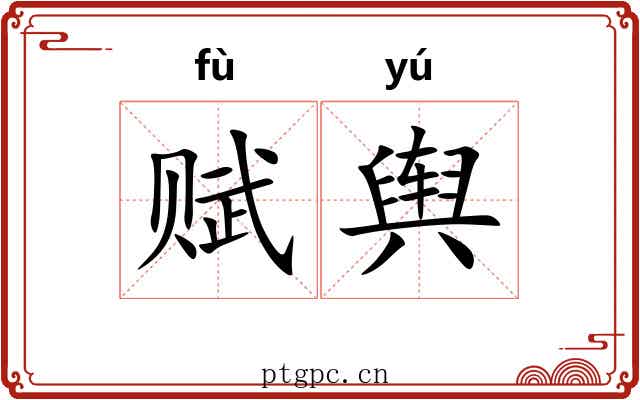 赋舆
