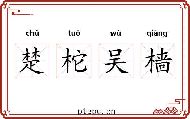楚柁吴樯