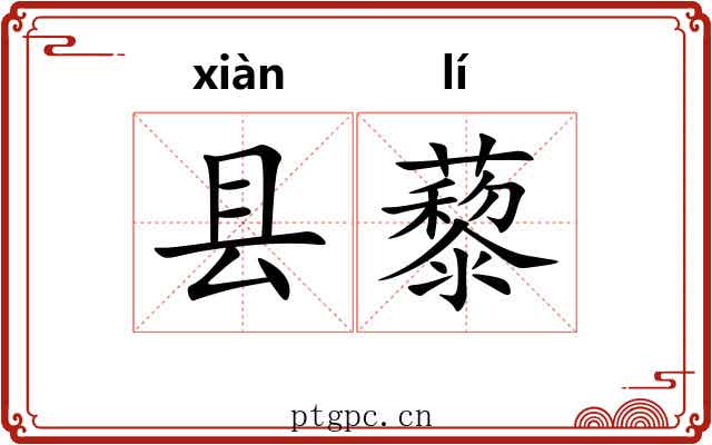 县藜