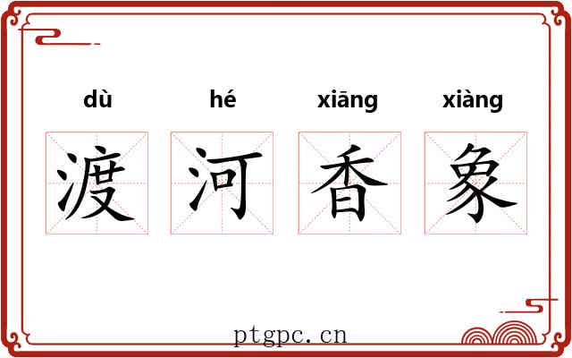 渡河香象