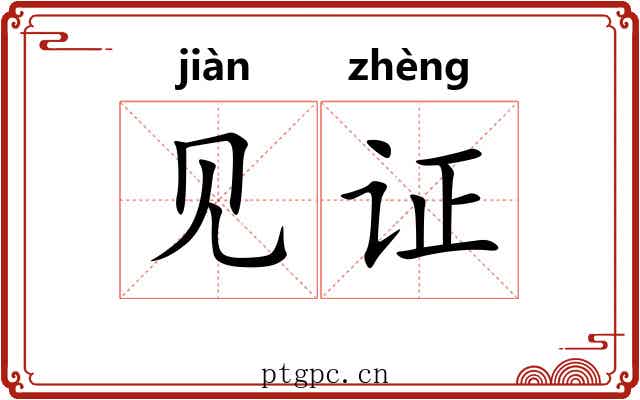 见证 见证