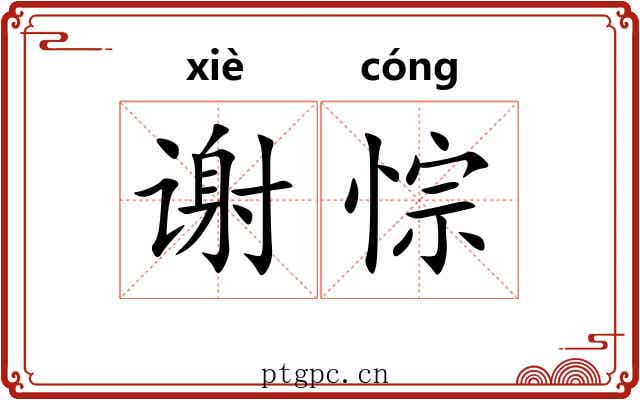谢悰